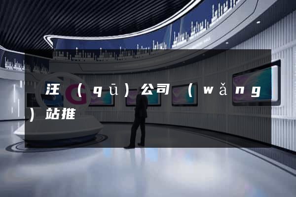 賈汪區(qū)公司網(wǎng)站推廣