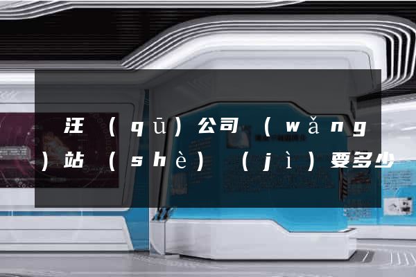 賈汪區(qū)公司網(wǎng)站設(shè)計(jì)要多少錢