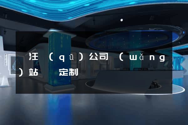 賈汪區(qū)公司網(wǎng)站設計定制