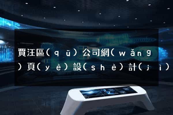 賈汪區(qū)公司網(wǎng)頁(yè)設(shè)計(jì)