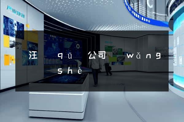 賈汪區(qū)公司網(wǎng)頁設(shè)計