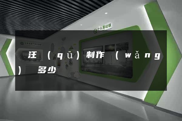 賈汪區(qū)制作網(wǎng)頁多少錢