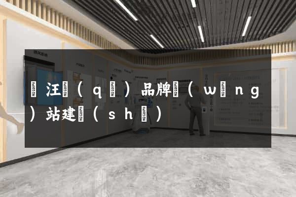 賈汪區(qū)品牌網(wǎng)站建設(shè)