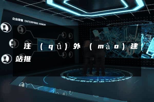 賈汪區(qū)外貿(mào)建站推廣