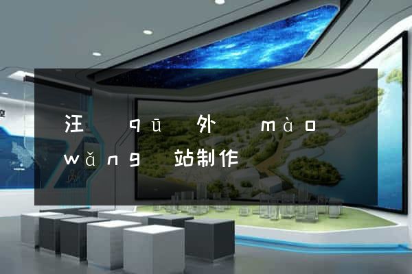 賈汪區(qū)外貿(mào)網(wǎng)站制作
