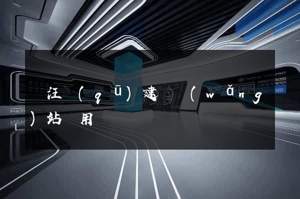 賈汪區(qū)建個網(wǎng)站費用
