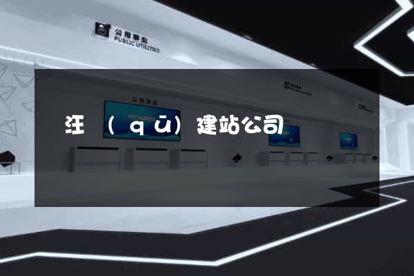 賈汪區(qū)建站公司