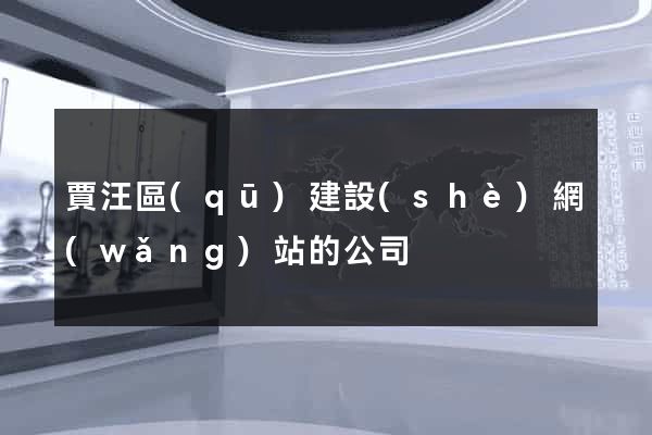 賈汪區(qū)建設(shè)網(wǎng)站的公司