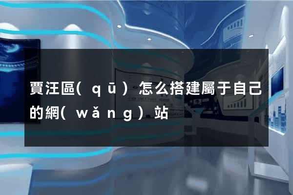 賈汪區(qū)怎么搭建屬于自己的網(wǎng)站