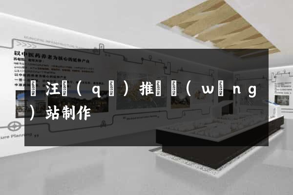 賈汪區(qū)推廣網(wǎng)站制作