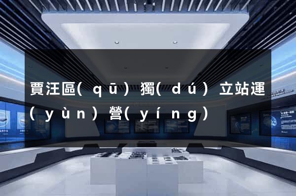 賈汪區(qū)獨(dú)立站運(yùn)營(yíng)