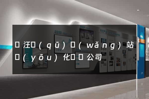 賈汪區(qū)網(wǎng)站優(yōu)化設計公司