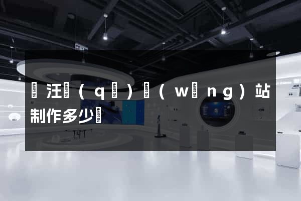 賈汪區(qū)網(wǎng)站制作多少錢