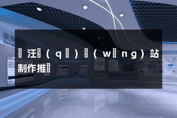賈汪區(qū)網(wǎng)站制作推廣