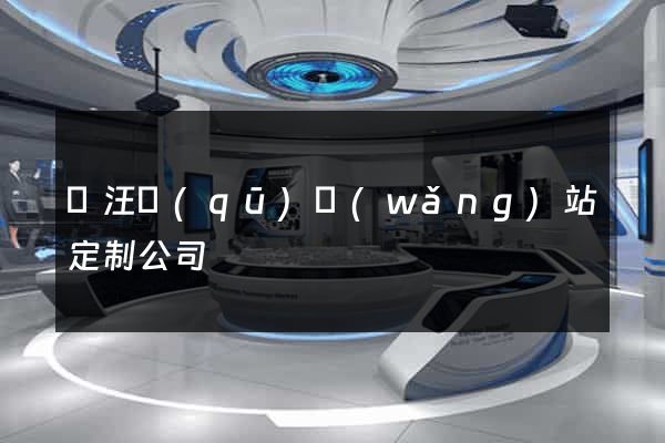 賈汪區(qū)網(wǎng)站定制公司