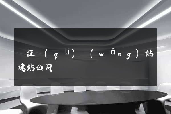 賈汪區(qū)網(wǎng)站建站公司