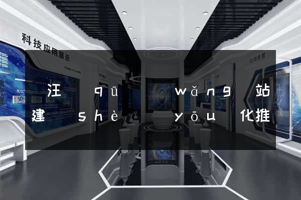賈汪區(qū)網(wǎng)站建設(shè)優(yōu)化推廣