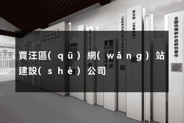 賈汪區(qū)網(wǎng)站建設(shè)公司