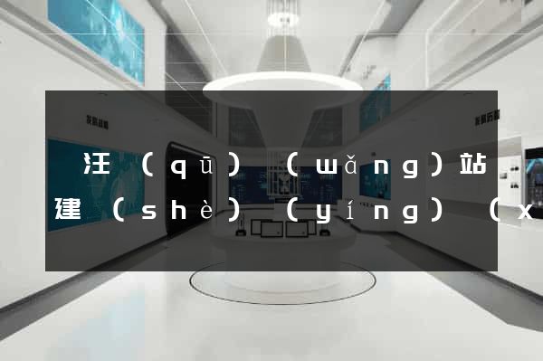 賈汪區(qū)網(wǎng)站建設(shè)營(yíng)銷(xiāo)型