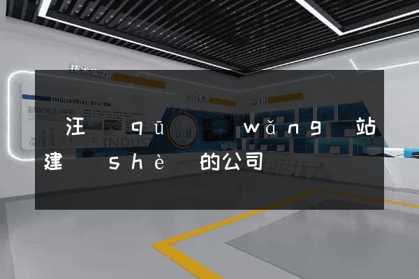 賈汪區(qū)網(wǎng)站建設(shè)的公司