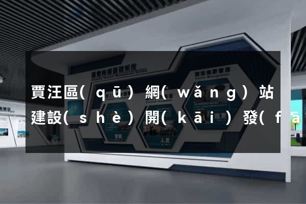 賈汪區(qū)網(wǎng)站建設(shè)開(kāi)發(fā)