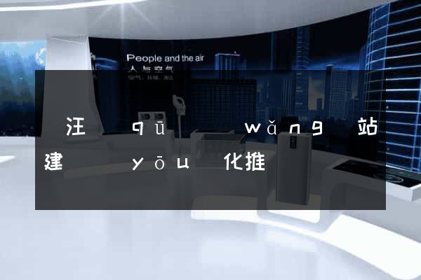 賈汪區(qū)網(wǎng)站建設優(yōu)化推廣