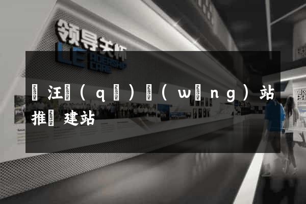 賈汪區(qū)網(wǎng)站推廣建站