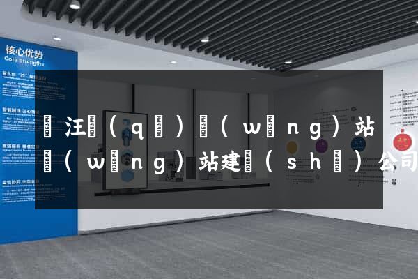 賈汪區(qū)網(wǎng)站網(wǎng)站建設(shè)公司