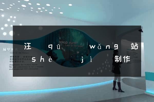 賈汪區(qū)網(wǎng)站設(shè)計(jì)與制作