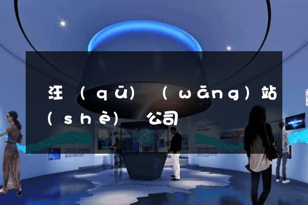 賈汪區(qū)網(wǎng)站設(shè)計公司