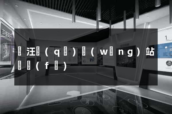 賈汪區(qū)網(wǎng)站開發(fā)