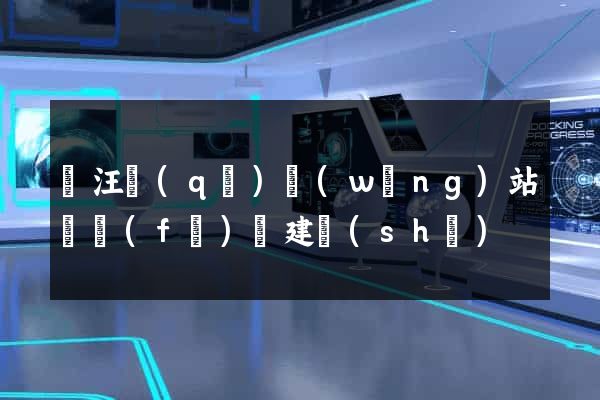 賈汪區(qū)網(wǎng)站開發(fā)與建設(shè)