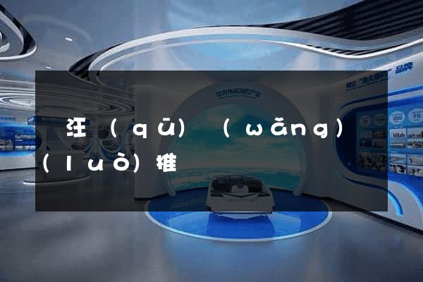 賈汪區(qū)網(wǎng)絡(luò)推廣