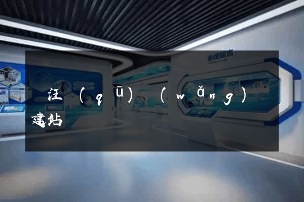 賈汪區(qū)網(wǎng)絡建站