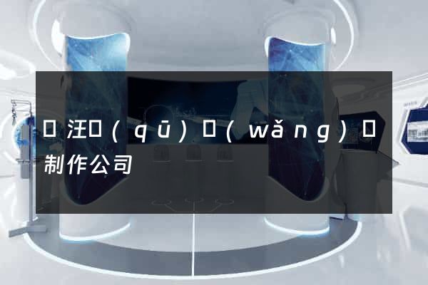賈汪區(qū)網(wǎng)頁制作公司