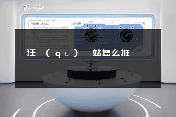賈汪區(qū)網站怎么推廣