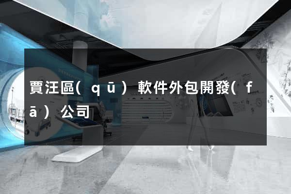 賈汪區(qū)軟件外包開發(fā)公司
