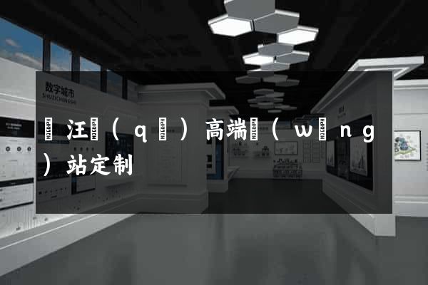 賈汪區(qū)高端網(wǎng)站定制