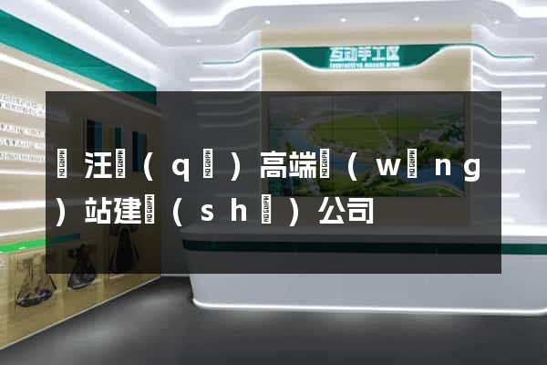 賈汪區(qū)高端網(wǎng)站建設(shè)公司