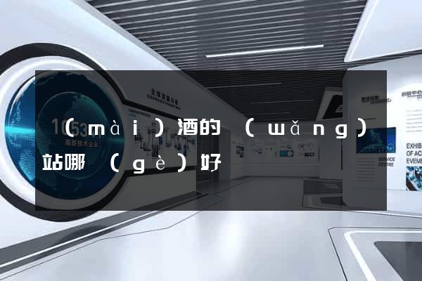 賣(mài)酒的網(wǎng)站哪個(gè)好