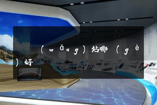 賣圖網(wǎng)站哪個(gè)好