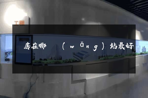 賣房在哪個網(wǎng)站最好
