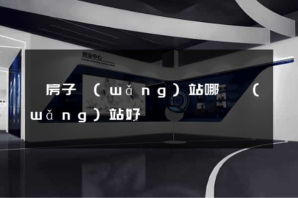 賣房子網(wǎng)站哪個網(wǎng)站好