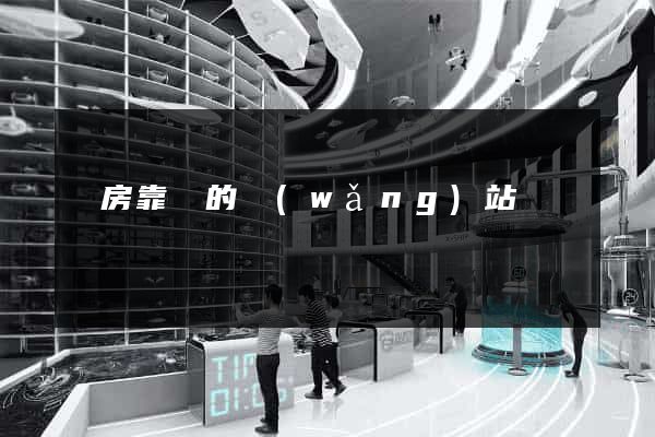 賣房靠譜的網(wǎng)站