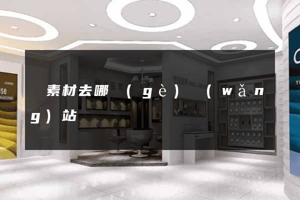 賣素材去哪個(gè)網(wǎng)站