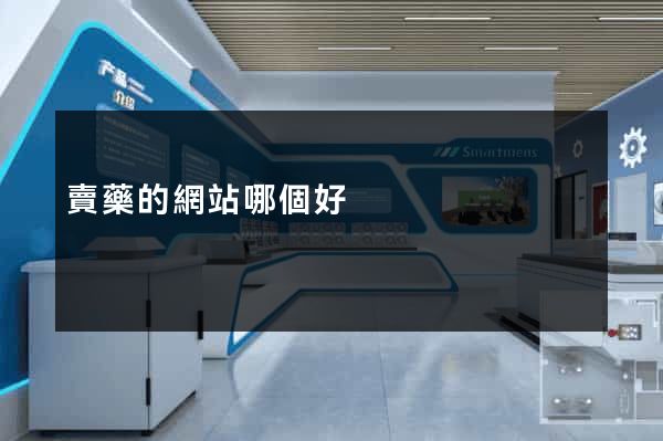 賣藥的網站哪個好