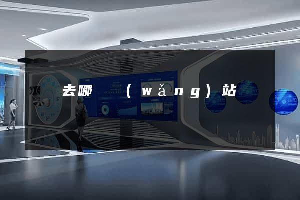 賣號去哪個網(wǎng)站