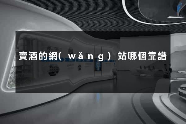 賣酒的網(wǎng)站哪個靠譜