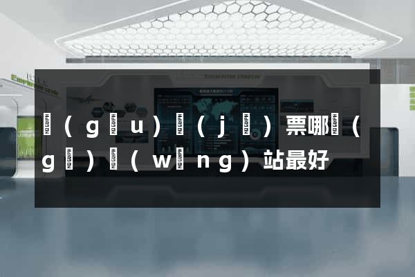 購(gòu)機(jī)票哪個(gè)網(wǎng)站最好