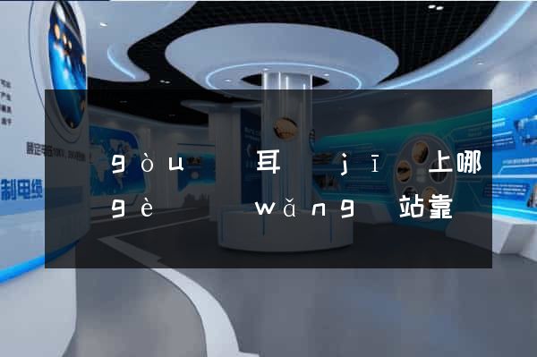 購(gòu)買耳機(jī)上哪個(gè)網(wǎng)站靠譜
